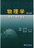 物理学 适用少学时专业 课后答案 (刘永胜 徐力)