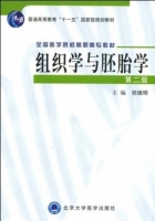 组织学与胚胎学 第二版 课后答案 (祝继明)