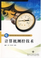计算机测控技术 课后答案 (刘君 邱宗明)