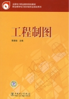 工程制图 课后答案 (陈德俊)