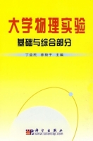 大学物理实验 - 基础与综合部分 课后答案 (丁益民 徐扬子)