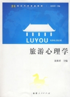 旅游心理学 课后答案 (沈祖祥)