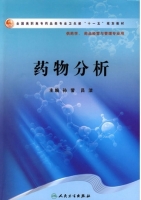 药物分析 课后答案 (孙莹 吕洁)