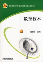 数控技术 课后答案 (陈廉清 主)