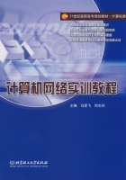 计算机网络实训教程 课后答案 (马荣飞 何志玲)