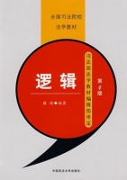 逻辑 第四版 课后答案 (雍琦)