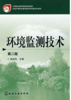 环境监测技术 第二版 课后答案 (姚运先)