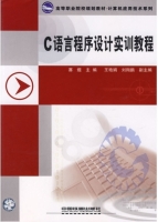 C语言程序设计实训教程 课后答案 (賽煜 王艳娟)