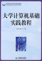 大学计算机基础实践教程 课后答案 (刘红梅 霍世平)