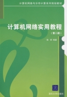 计算机网络实用教程 第二版 课后答案 (陈明)