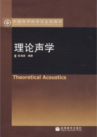 理论声学 课后答案 (张海澜) - 封面
