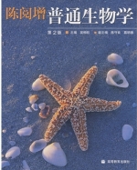 陈阅增普通生物学 第二版 课后答案 (吴相钰 陈守良)