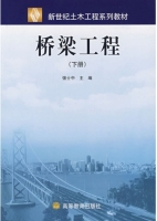 桥梁工程 下册 课后答案 (强士中)