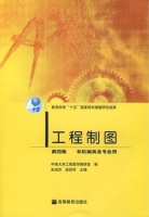 工程制图 第四版 课后答案 (朱泗芳 徐绍军)