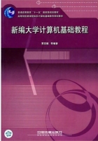 新编大学计算机基础教程 课后答案 (贾宗福)