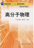 高分子物理 课后答案 (侯文顺 杨宗伟)