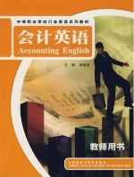 会计英语 课后答案 (韩涌波)
