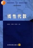 线性代数 期末试卷及答案 (谢国瑞)
