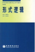 形式逻辑 课后答案 (樊明亚)