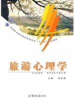 旅游心理学 课后答案 (李长秋)
