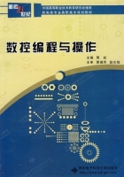 数控编程与操作 课后答案 (周虹)