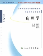 病理学 第五版 课后答案 (和瑞芝)