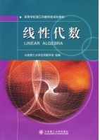 线性代数 课后答案 (大连理工大学应用数学系)