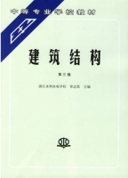 建筑结构 第三版 课后答案 (章志棠)