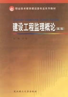 建设工程监理概论 第二版 课后答案 (吴泽)