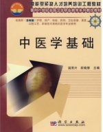 中医学基础 课后答案 (温茂兴 段晓慧)