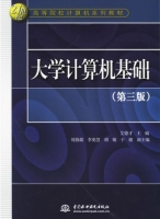 大学计算机基础 第三版 课后答案 (艾德才)