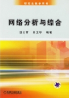 网络分析与综合 课件 (俎云霄 吕玉琴) - 封面