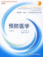 预防医学 第四版 课后答案 (傅华)