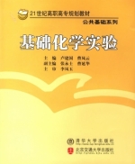 基础化学实验 课后答案 (卢建国 曹凤云)