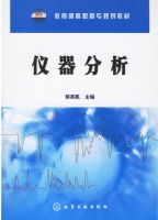 仪器分析 课后答案 (郭英凯)