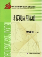 计算机应用基础 期末试卷及答案 (袁蒲佳 胡成松/上海财经大学) - 封面
