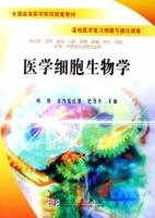 医学细胞生物学 课后答案 (周勇 米力克扎提)