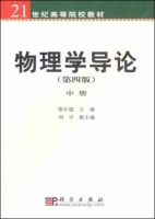 物理学导论 第四版 中册 课后答案 (敬仕超 周平)