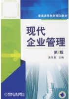 现代企业管理 第二版 课后答案 (高海晨)