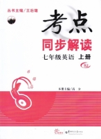 考点同步解读 七年级 英语 上册 答案 (王后雄 高分) 华中师范大学出版社 - 封面