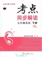 考点同步解读 七年级 英语 下册 答案 (王后雄 冯其洲) 华中师范大学出版社 - 封面