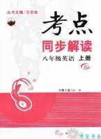 考点同步解读 八年级 英语 上册 答案 (王后雄 高分) 华中师范大学出版社 - 封面