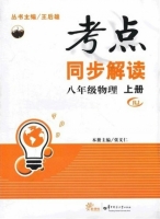 考点同步解读 八年级 物理 上册 答案 (王后雄 张义仁) 华中师范大学出版社 - 封面