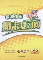 假期作业 期末复习网 七年级 下册 语文 答案 (刘明业) 希望出版社 - 封面