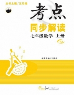 考点同步解读 七年级 数学 上册 答案 (王后雄 王能生) 华中师范大学出版社 - 封面