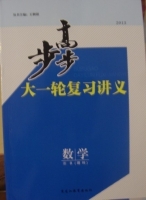 2013步步高大一轮复习讲义 数学 B版 理科 答案 黑龙江教育出版社 - 封面