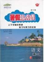 2013 暑假总动员 语文 高一 答案 宁夏人民教育出版社 - 封面