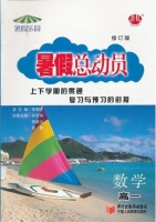 2013暑假总动员 数学 高一 答案 宁夏人民教育出版社 - 封面