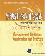 管理统计学应用与实践 案例分析与统计软件应用 课后答案 (李金林 马宝龙)