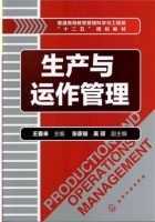 生产与运作管理 课后答案 (王春来)